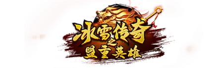 冰雪传奇手游官方网站